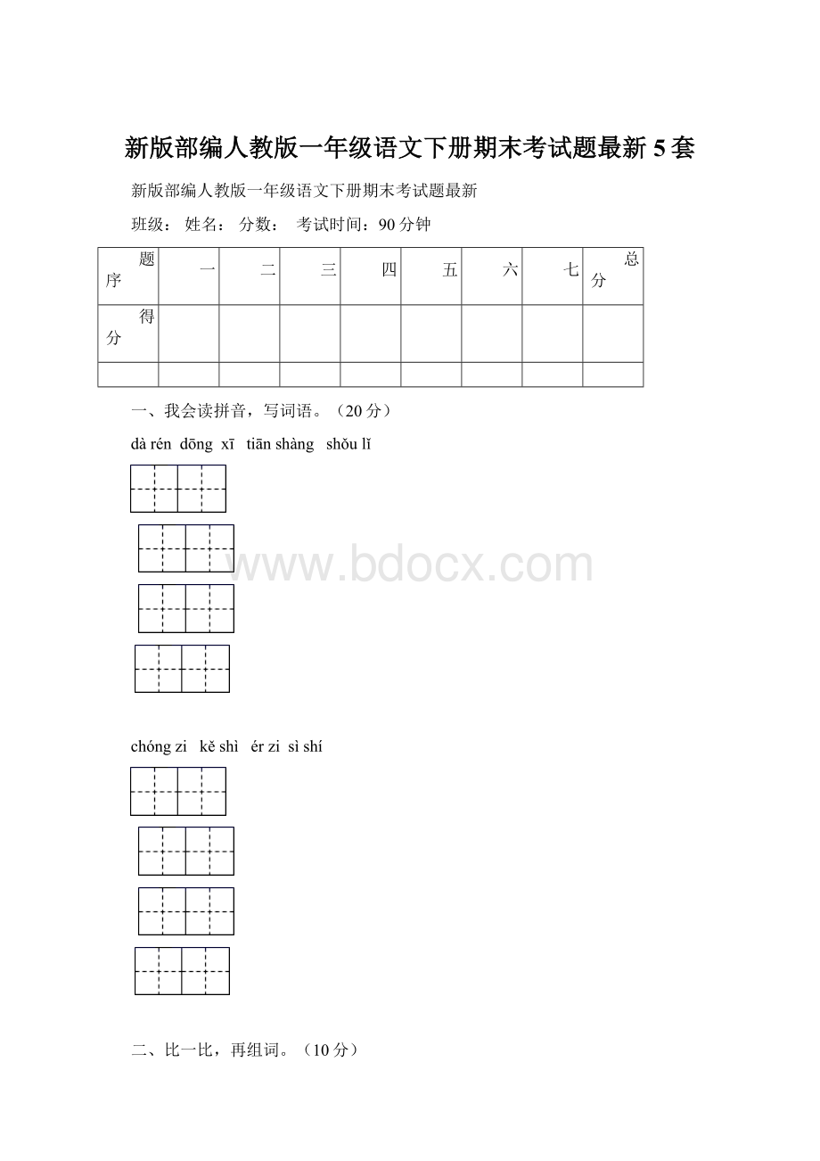 新版部编人教版一年级语文下册期末考试题最新5套.docx_第1页