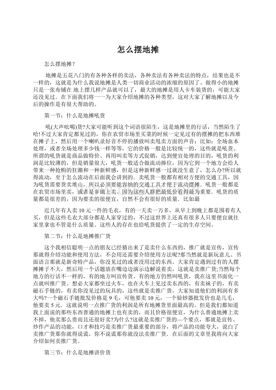 怎么摆地摊Word下载.docx_第1页