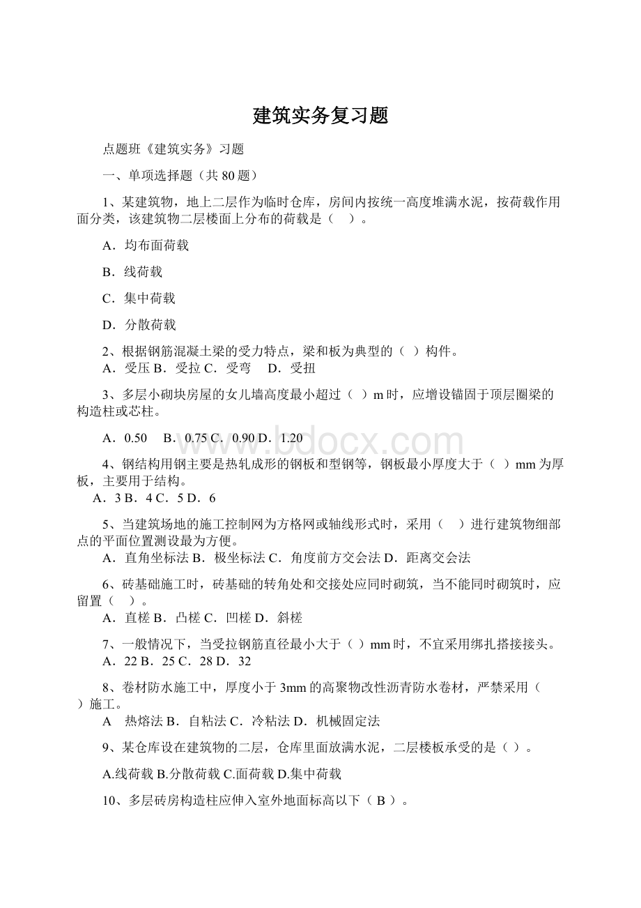 建筑实务复习题Word格式文档下载.docx