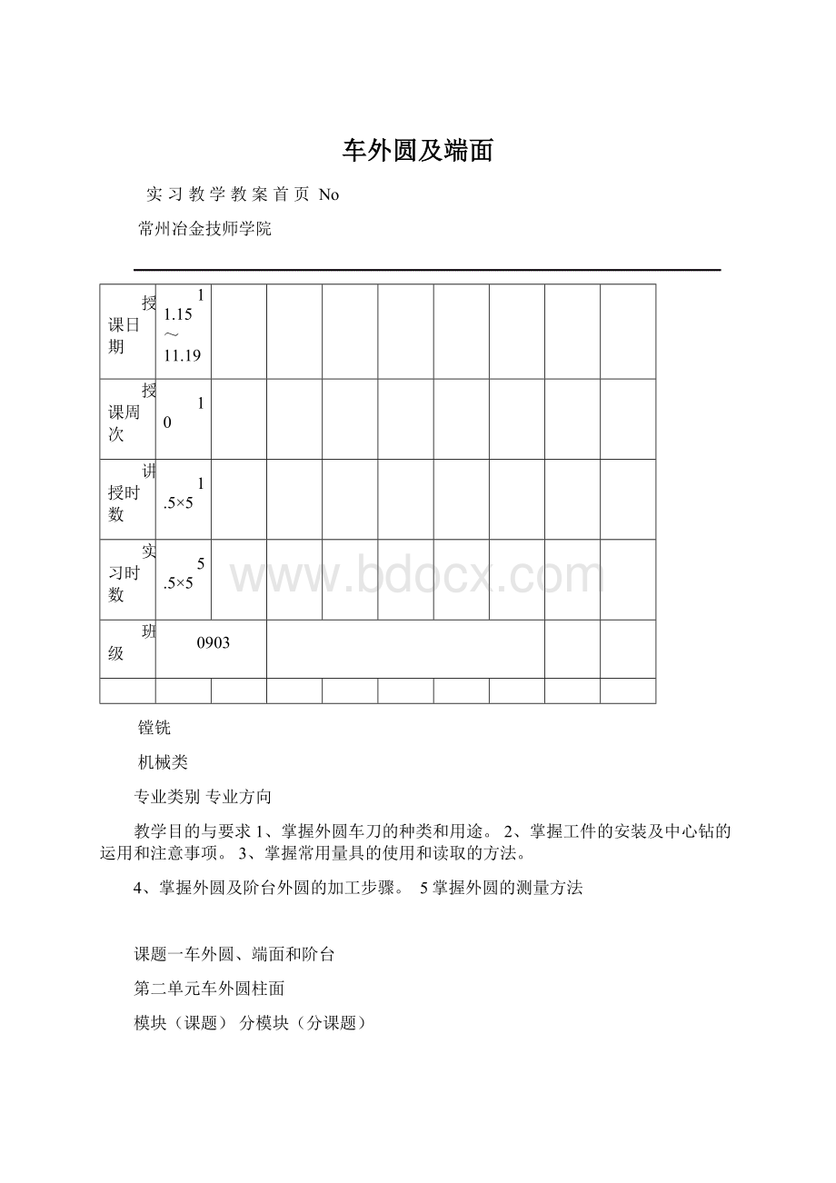 车外圆及端面.docx