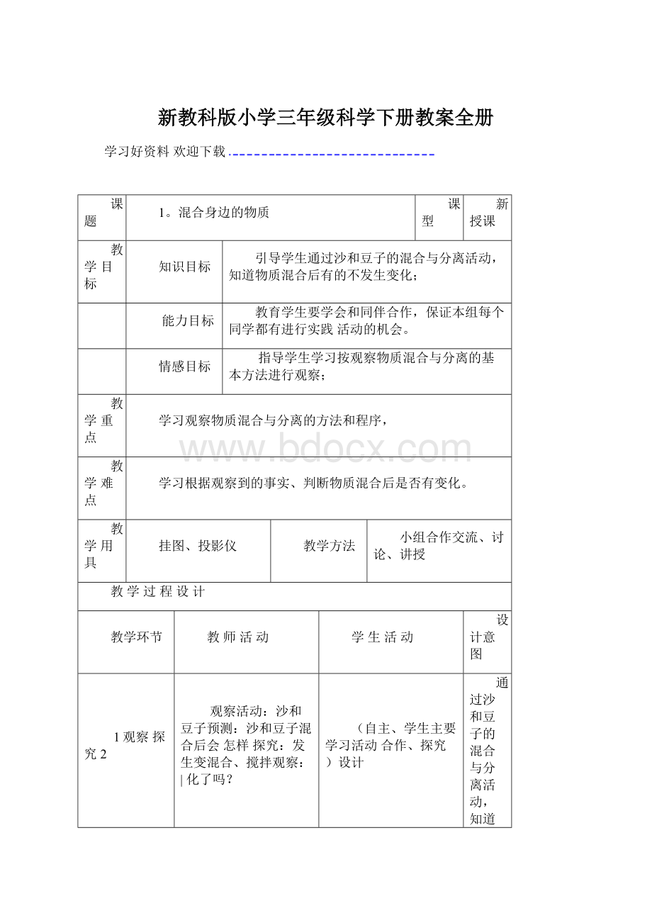 新教科版小学三年级科学下册教案全册.docx