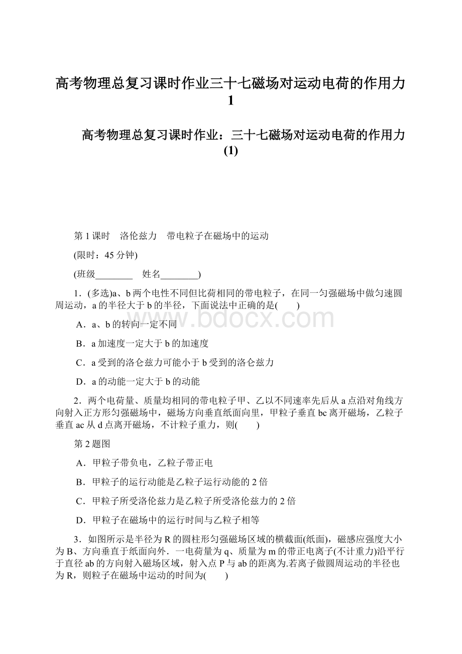 高考物理总复习课时作业三十七磁场对运动电荷的作用力1.docx_第1页