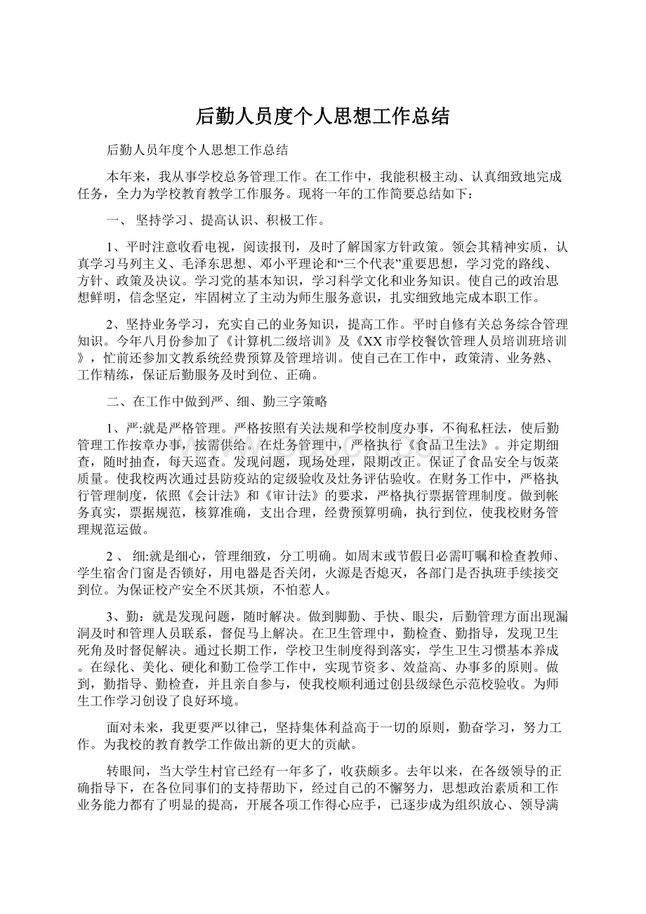 后勤人员度个人思想工作总结.docx