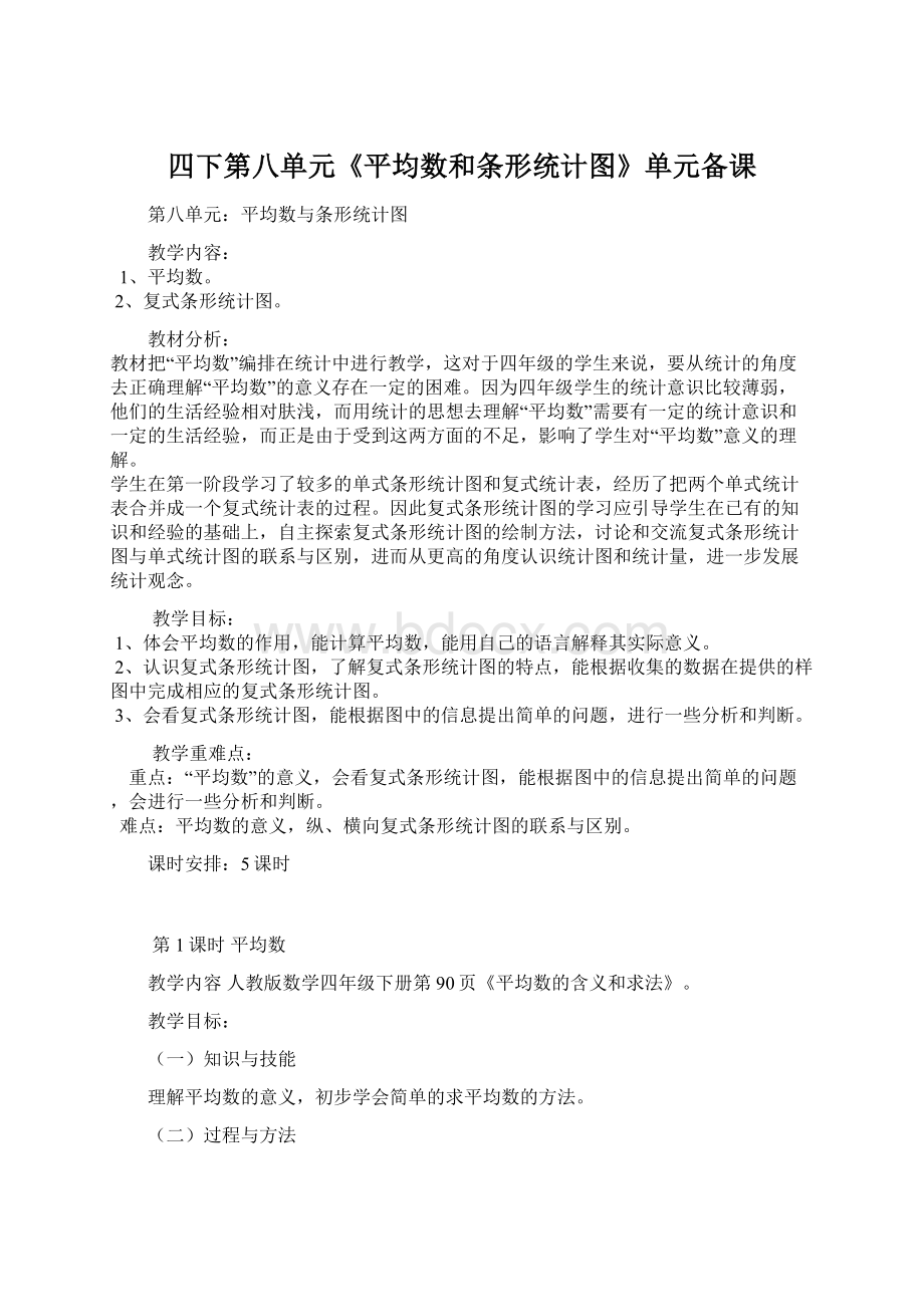 四下第八单元《平均数和条形统计图》单元备课.docx_第1页