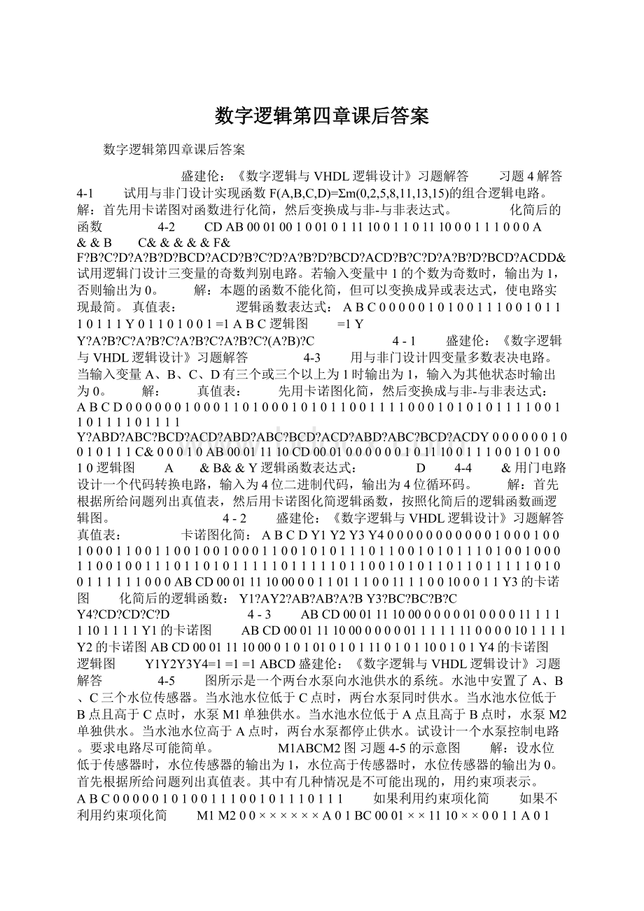 数字逻辑第四章课后答案Word格式文档下载.docx