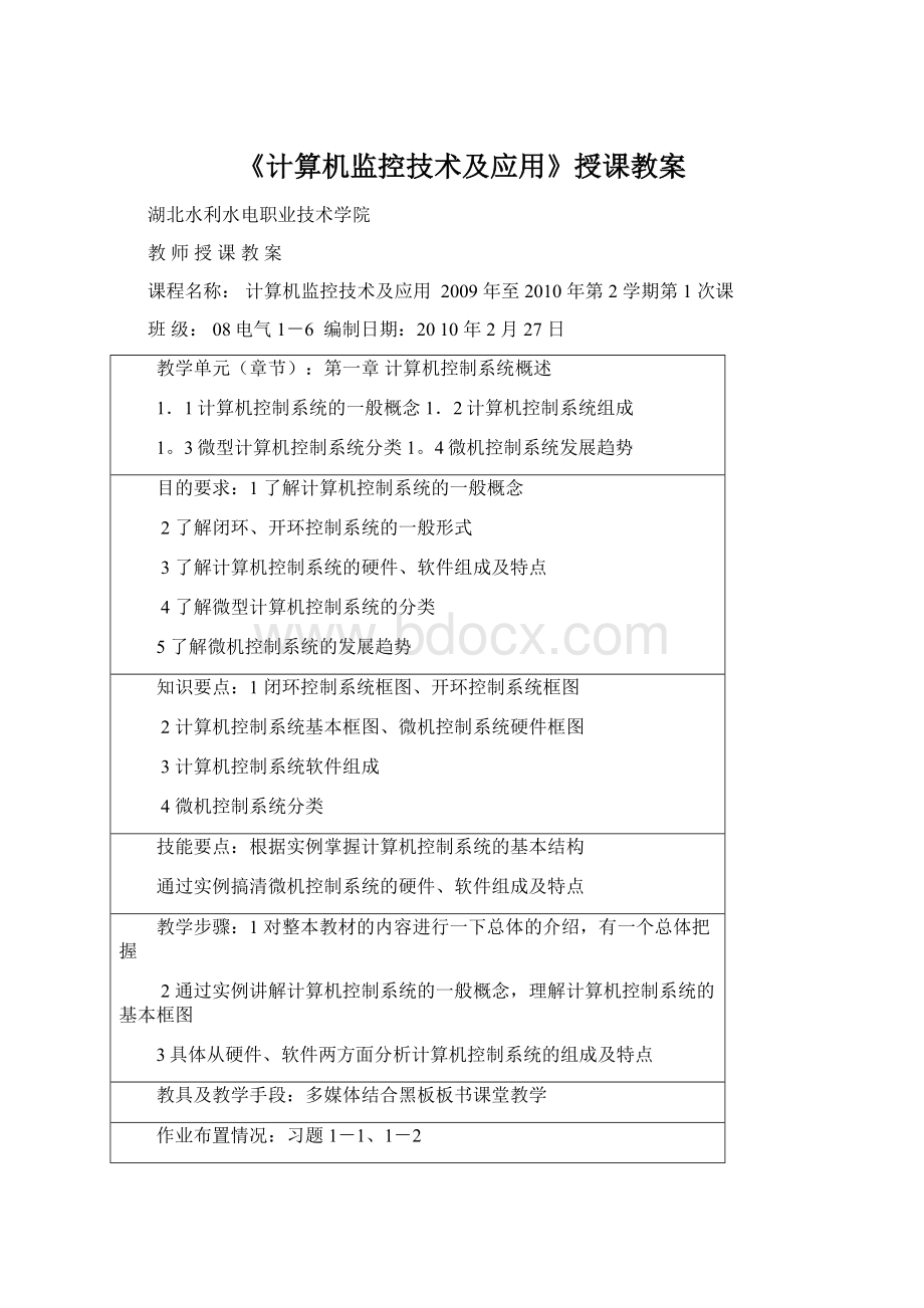 《计算机监控技术及应用》授课教案.docx