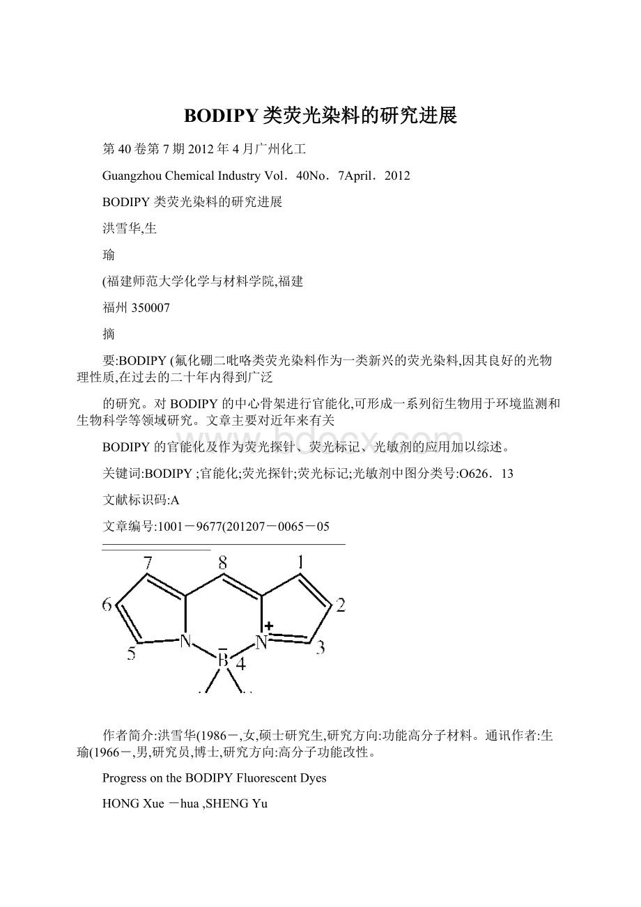 BODIPY类荧光染料的研究进展.docx_第1页