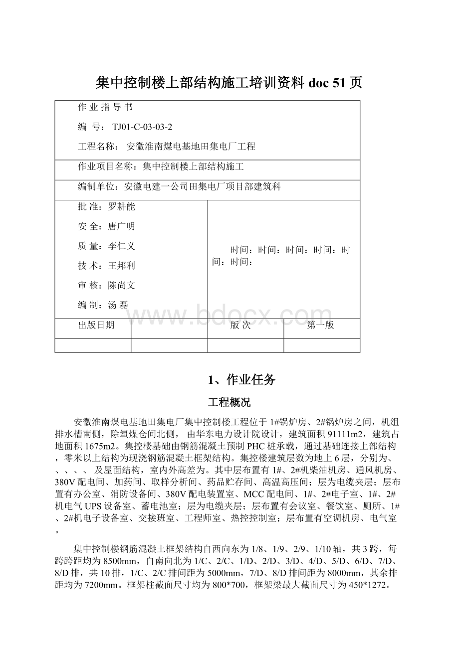 集中控制楼上部结构施工培训资料doc 51页Word格式.docx