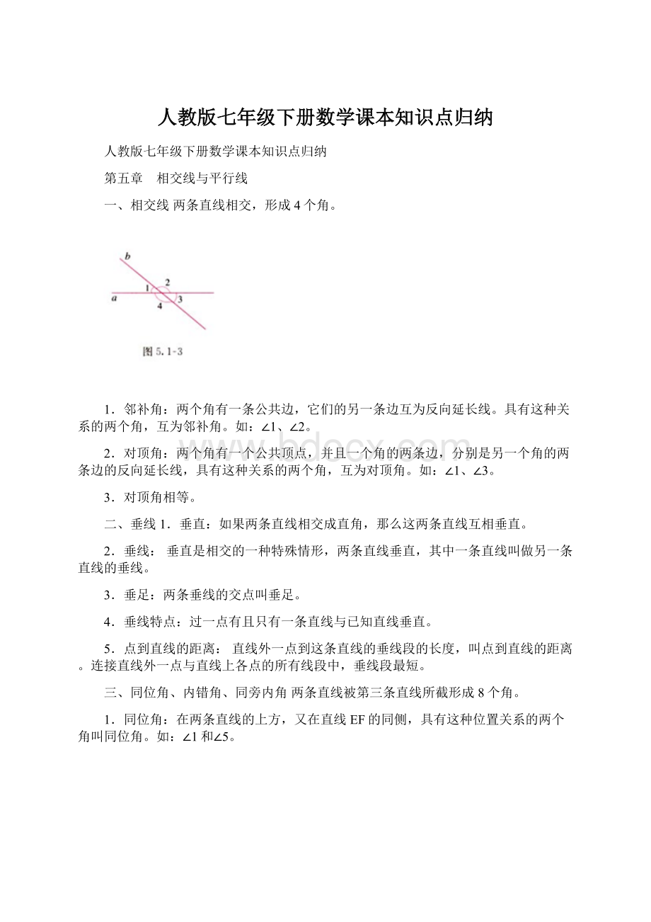 人教版七年级下册数学课本知识点归纳.docx