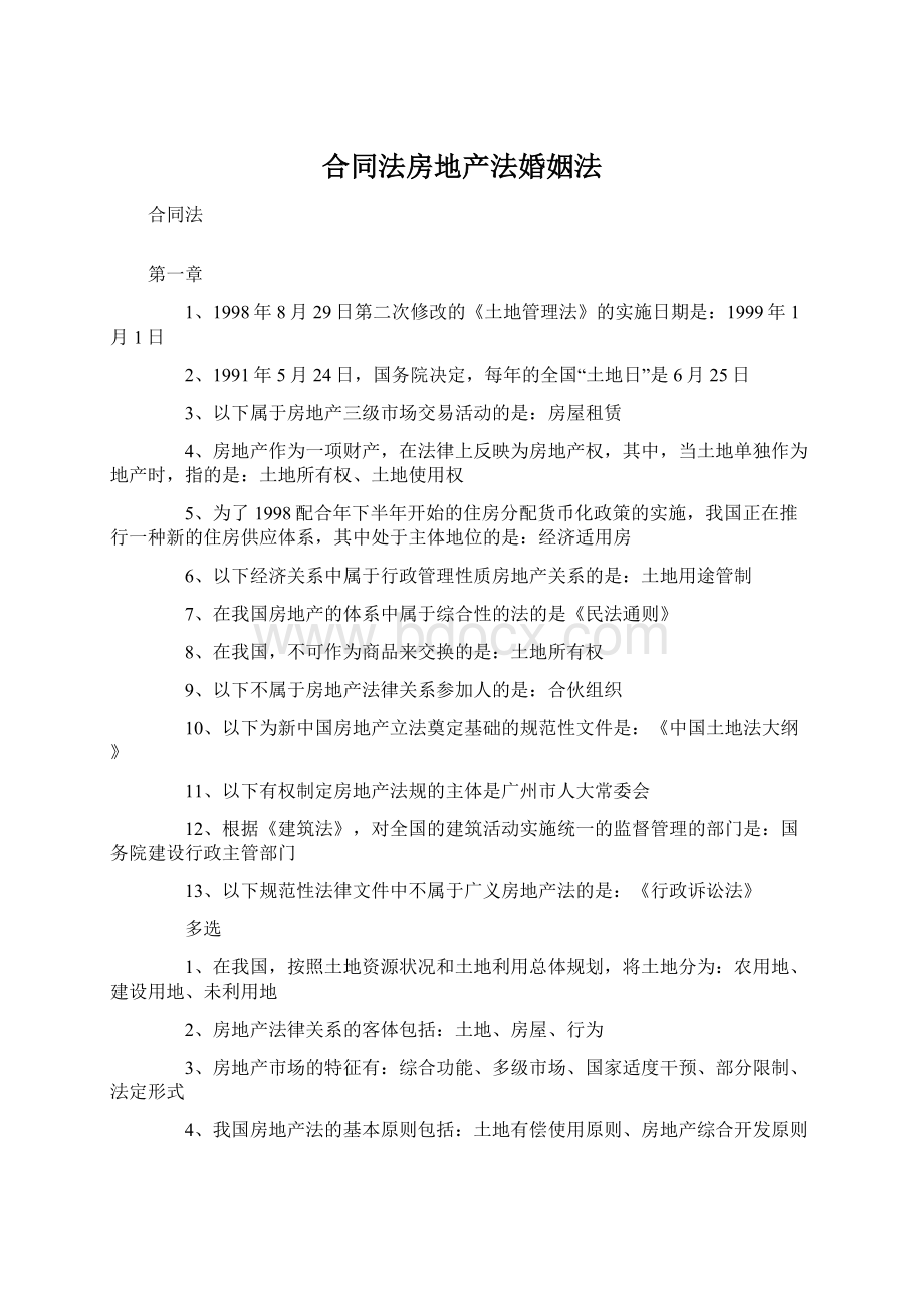 合同法房地产法婚姻法Word文档格式.docx