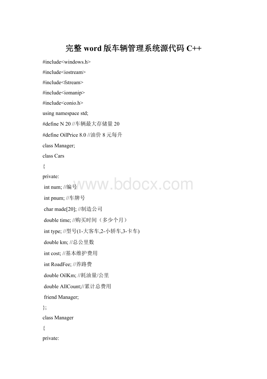 完整word版车辆管理系统源代码C++文档格式.docx_第1页