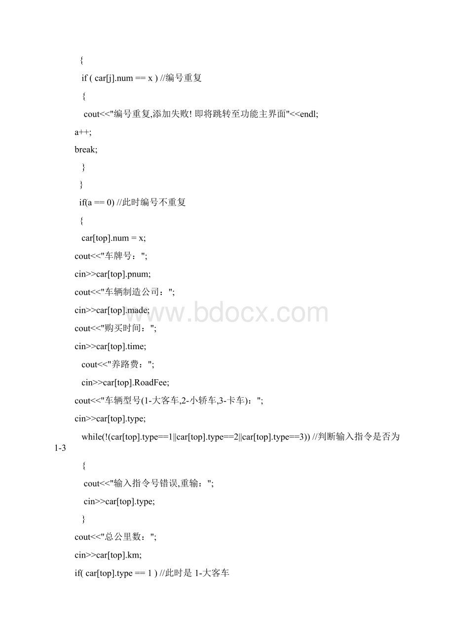 完整word版车辆管理系统源代码C++文档格式.docx_第3页