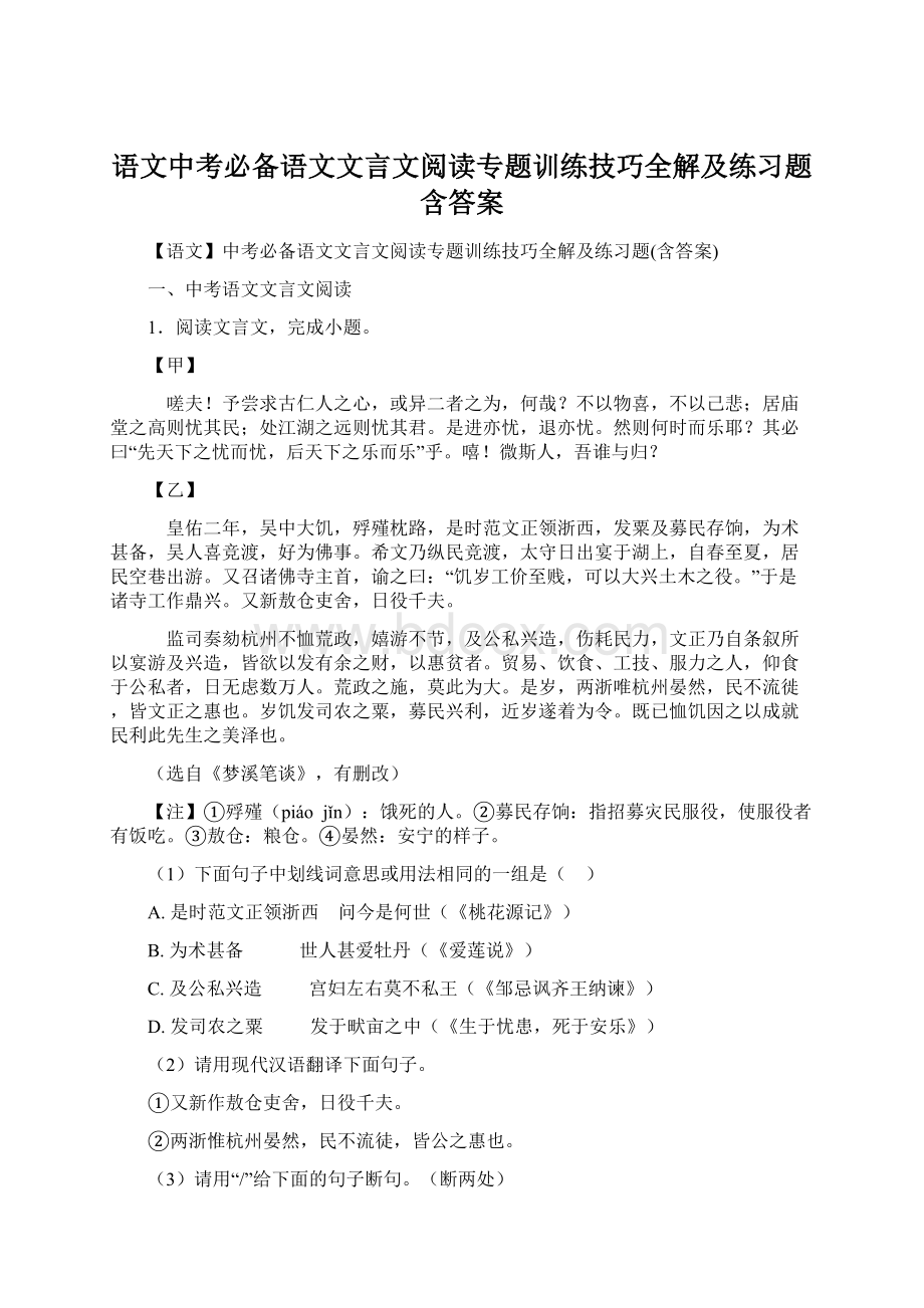 语文中考必备语文文言文阅读专题训练技巧全解及练习题含答案Word文档格式.docx