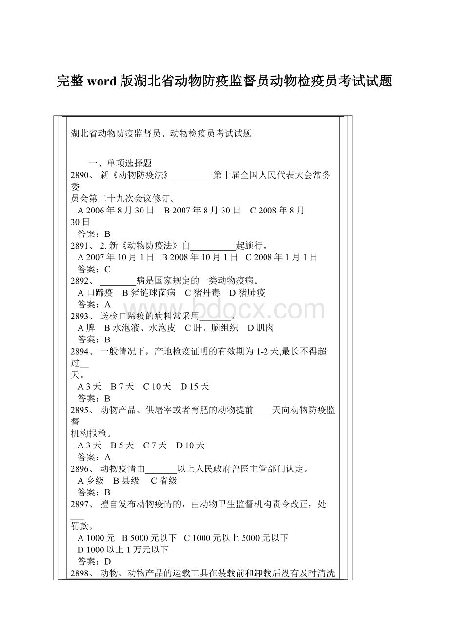 完整word版湖北省动物防疫监督员动物检疫员考试试题.docx