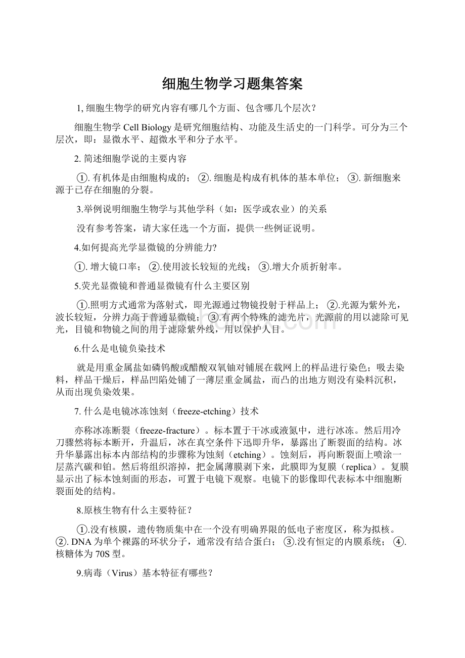 细胞生物学习题集答案.docx_第1页