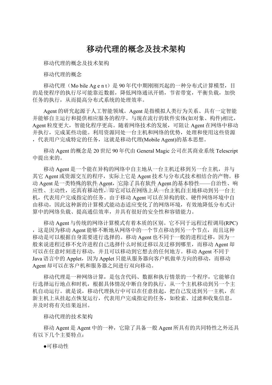 移动代理的概念及技术架构Word格式文档下载.docx_第1页