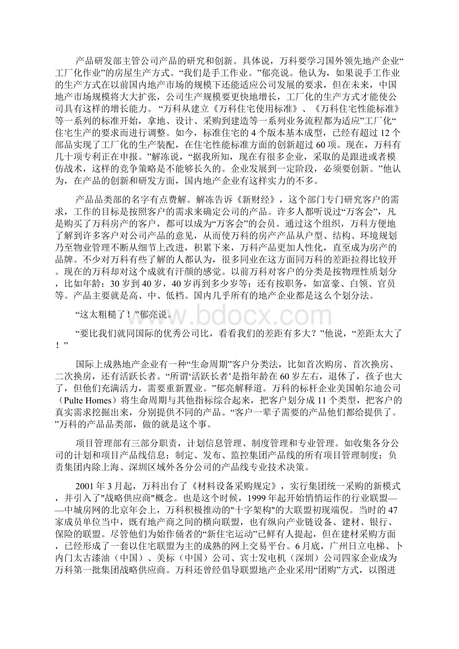 万科变法管理模式推倒重来 权力如何重新分配.docx_第2页