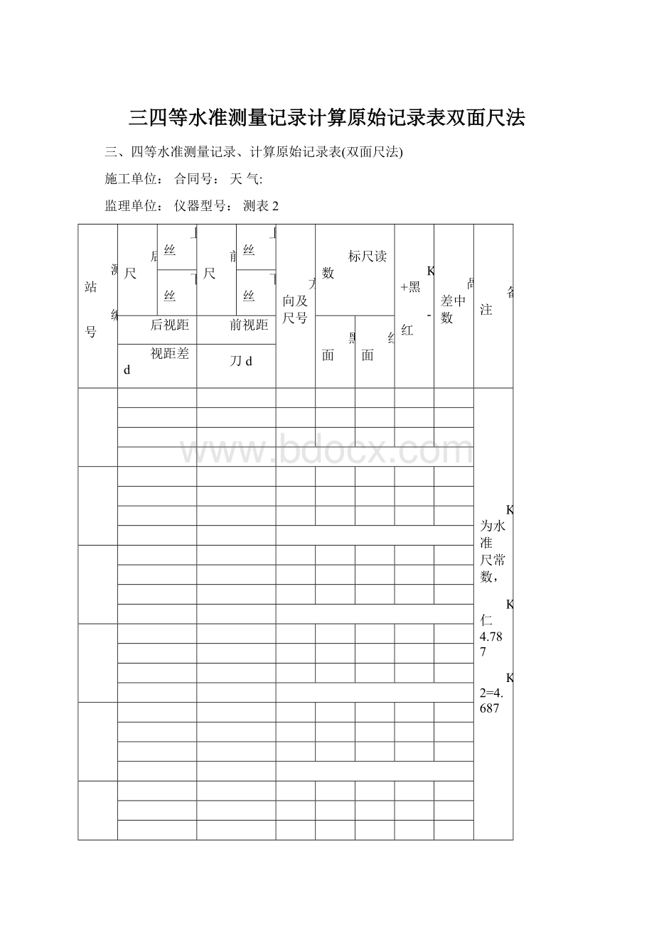 三四等水准测量记录计算原始记录表双面尺法Word文档格式.docx