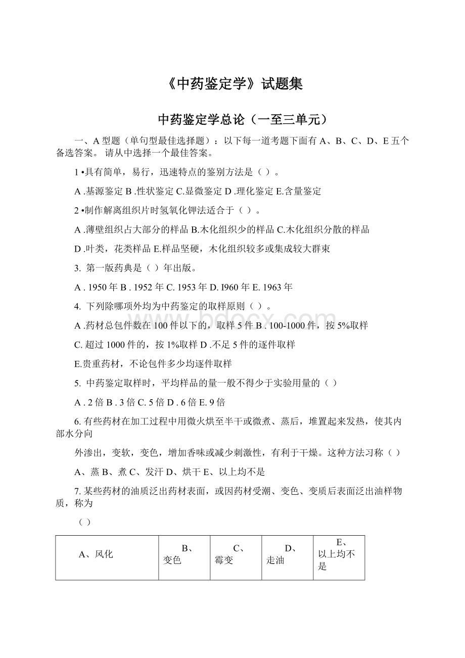 《中药鉴定学》试题集Word下载.docx_第1页