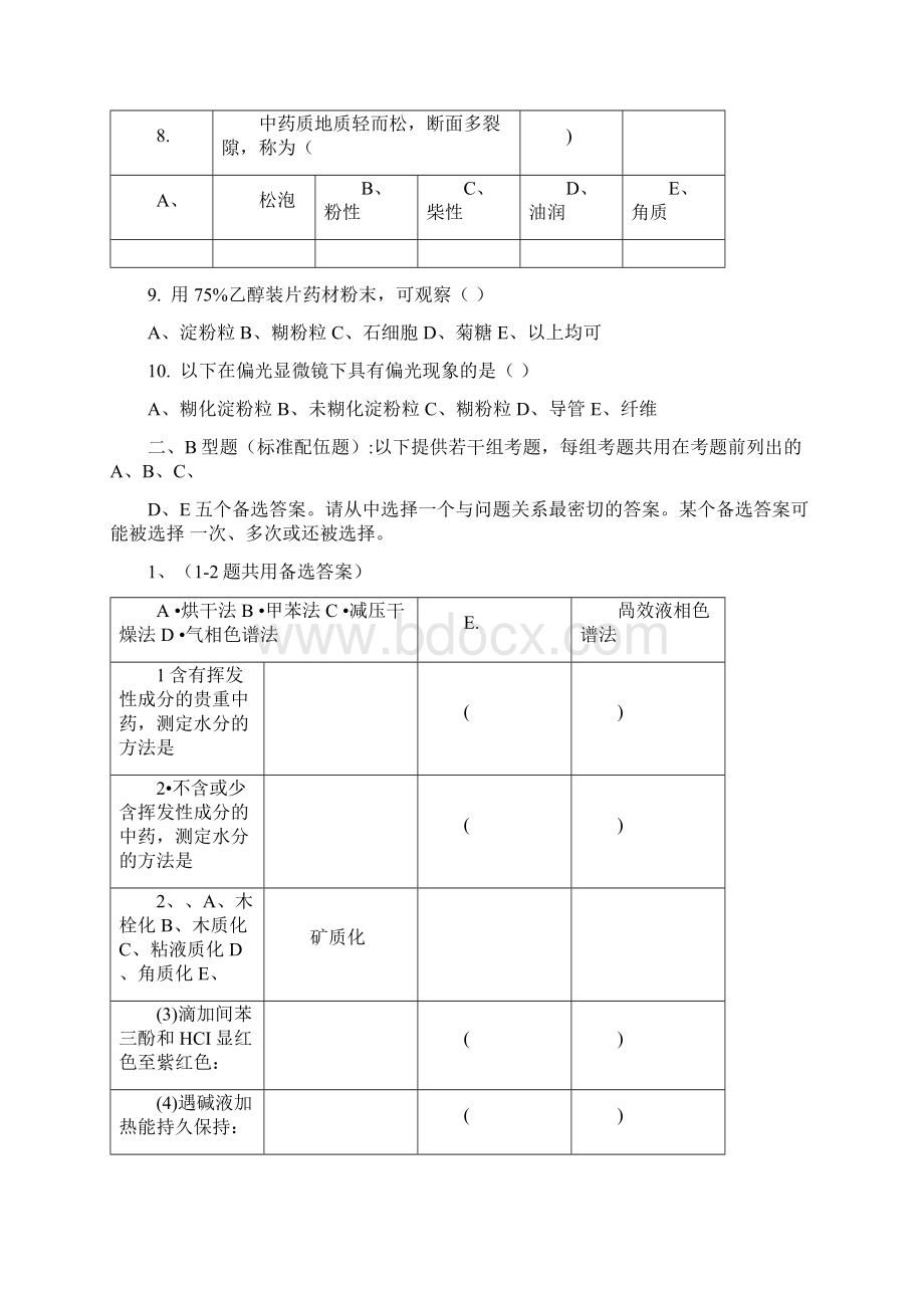 《中药鉴定学》试题集Word下载.docx_第2页