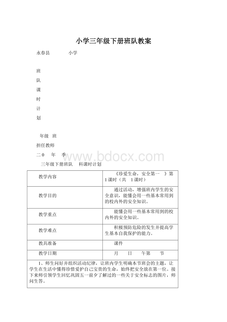 小学三年级下册班队教案Word文档下载推荐.docx_第1页