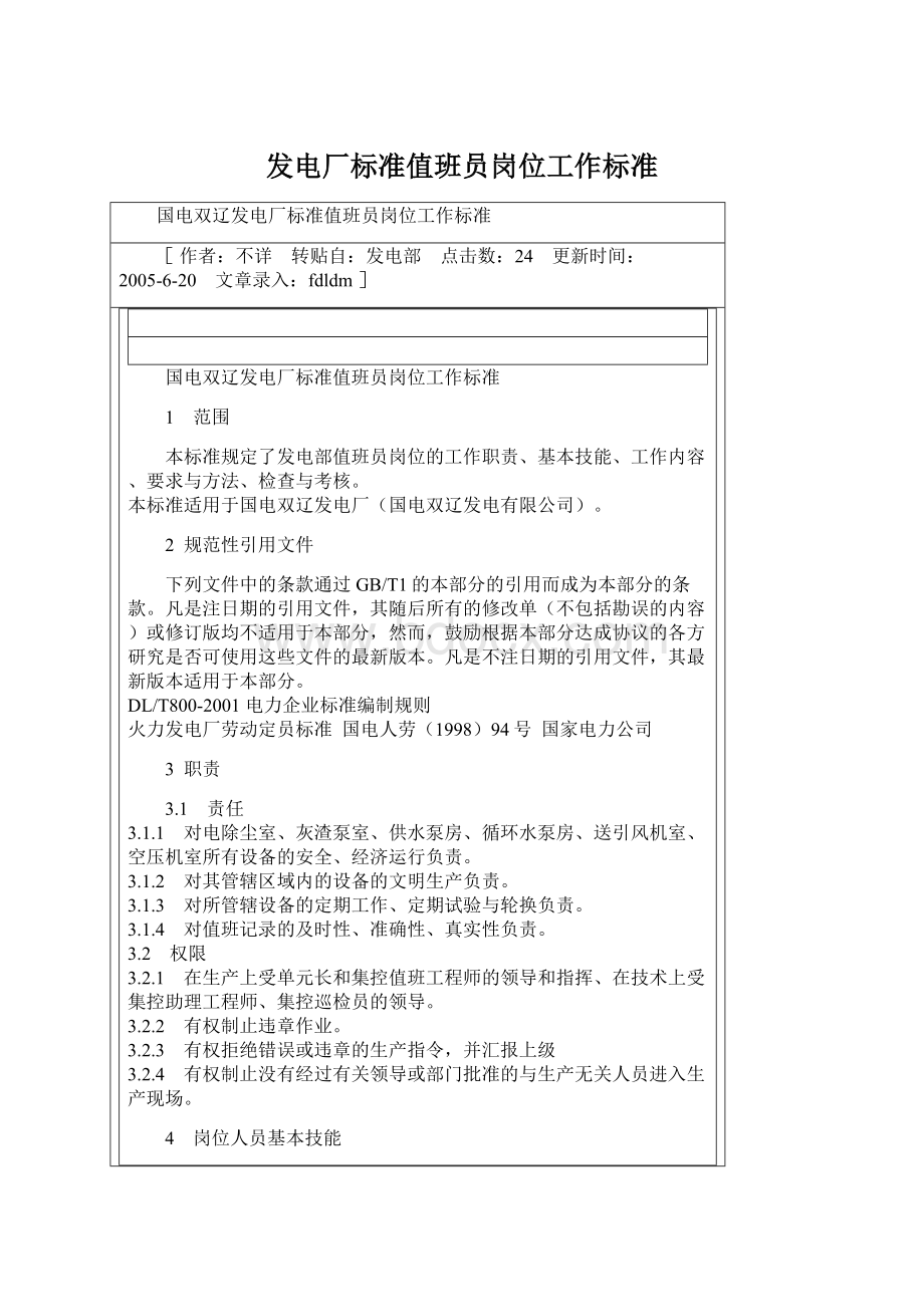 发电厂标准值班员岗位工作标准Word文档下载推荐.docx