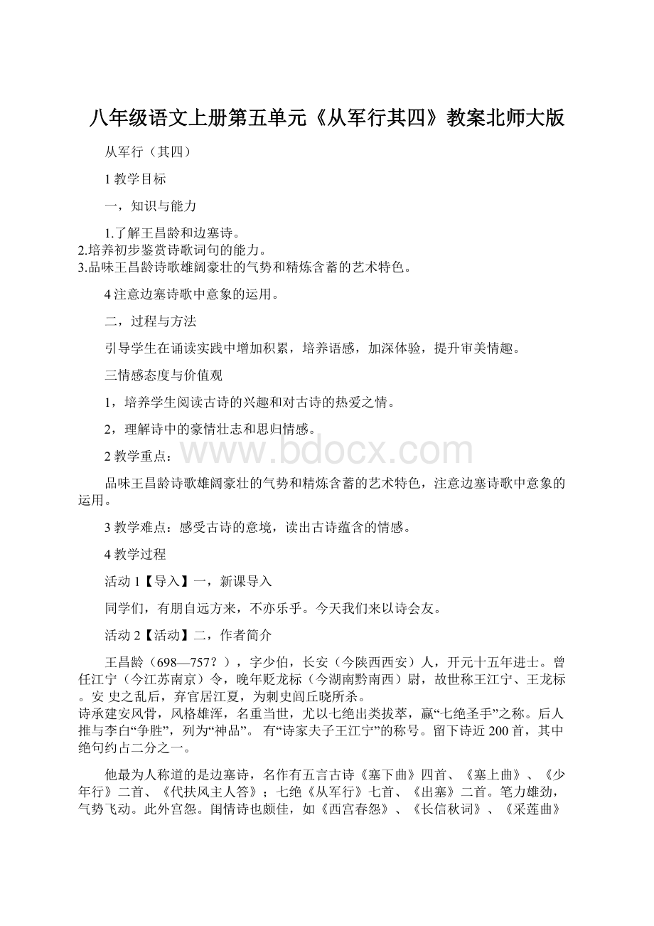 八年级语文上册第五单元《从军行其四》教案北师大版.docx_第1页