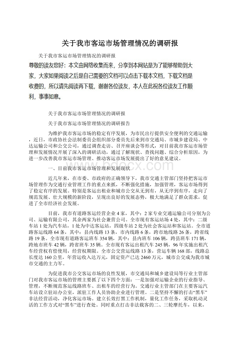 关于我市客运市场管理情况的调研报Word格式文档下载.docx_第1页