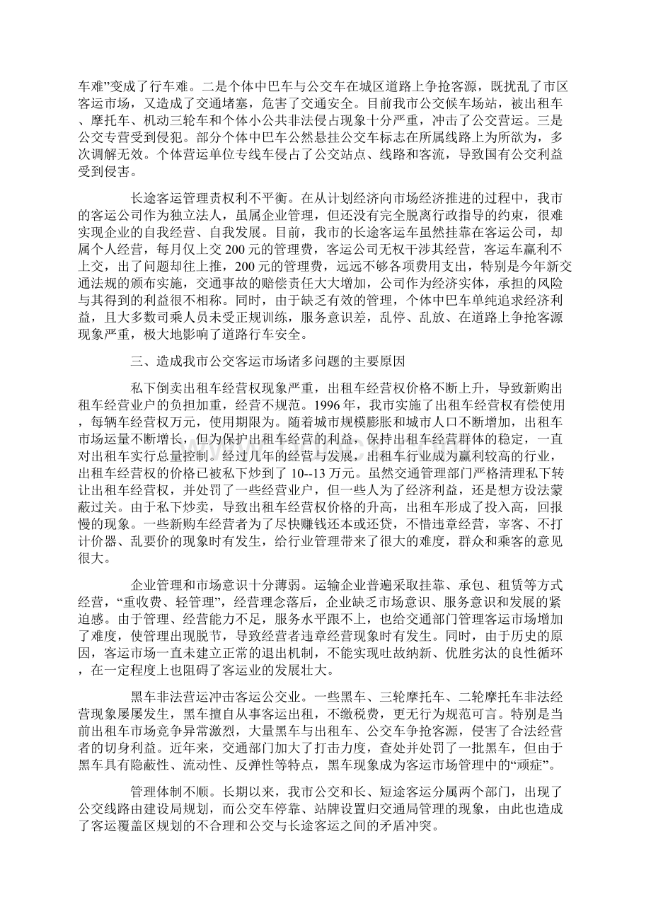 关于我市客运市场管理情况的调研报.docx_第3页