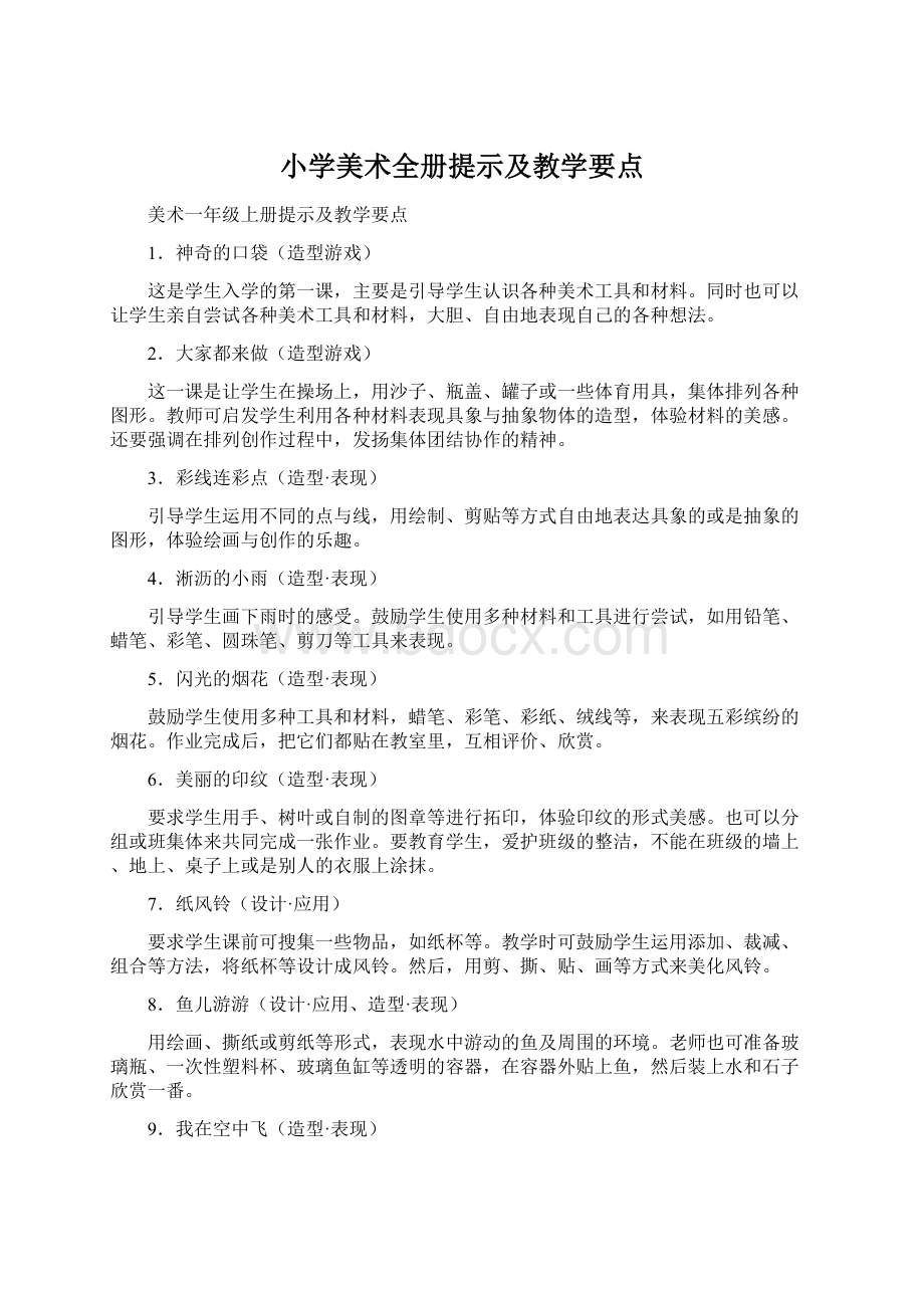 小学美术全册提示及教学要点.docx