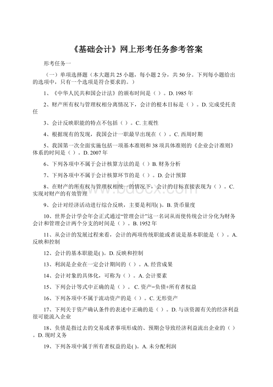 《基础会计》网上形考任务参考答案.docx