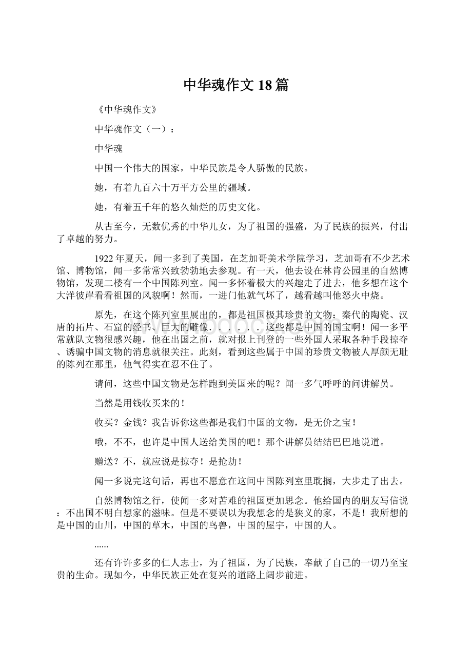 中华魂作文18篇文档格式.docx