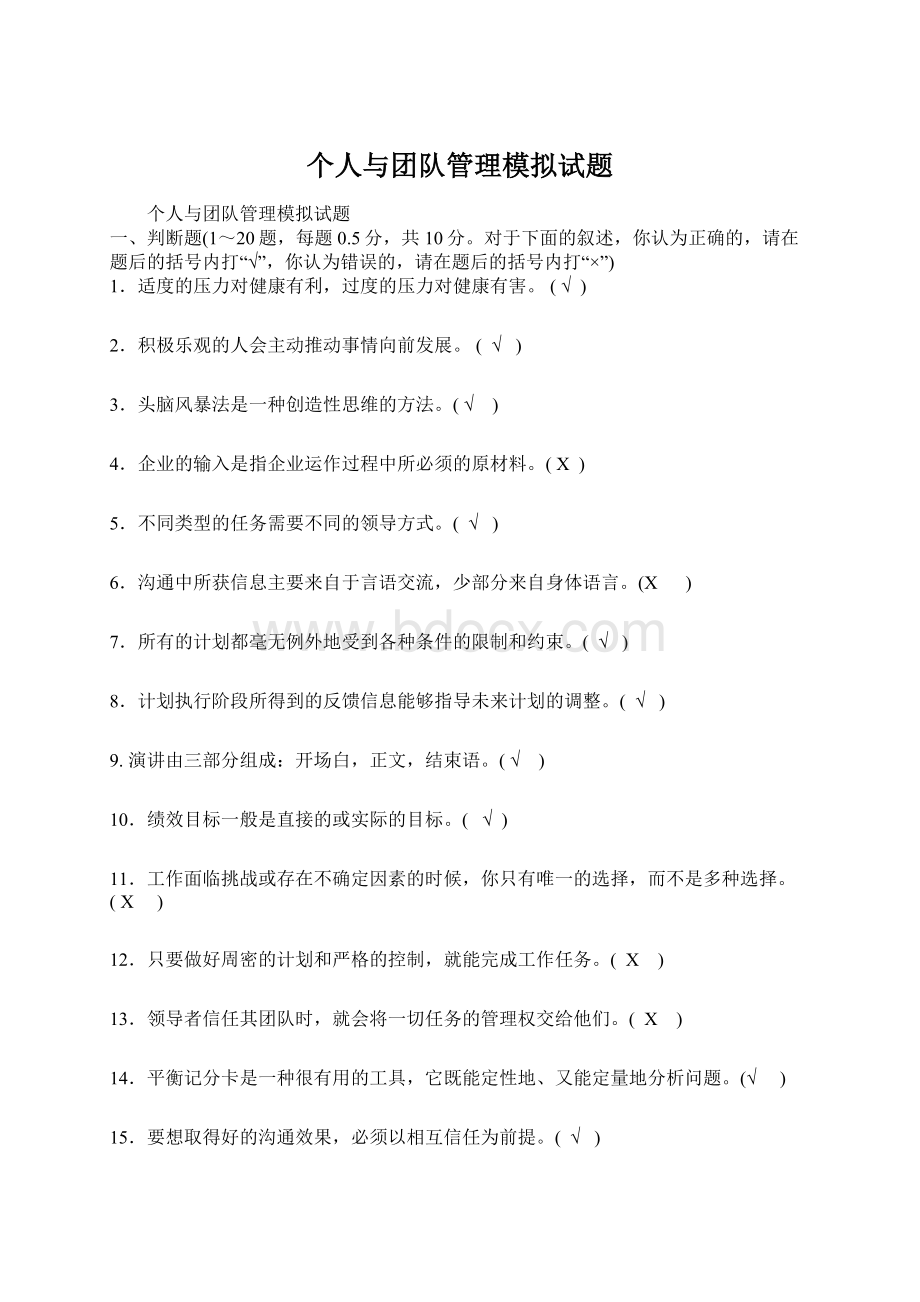 个人与团队管理模拟试题.docx_第1页