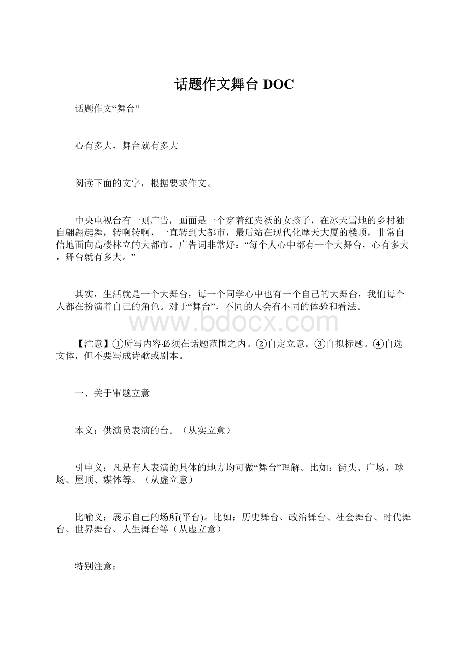 话题作文舞台DOC.docx_第1页