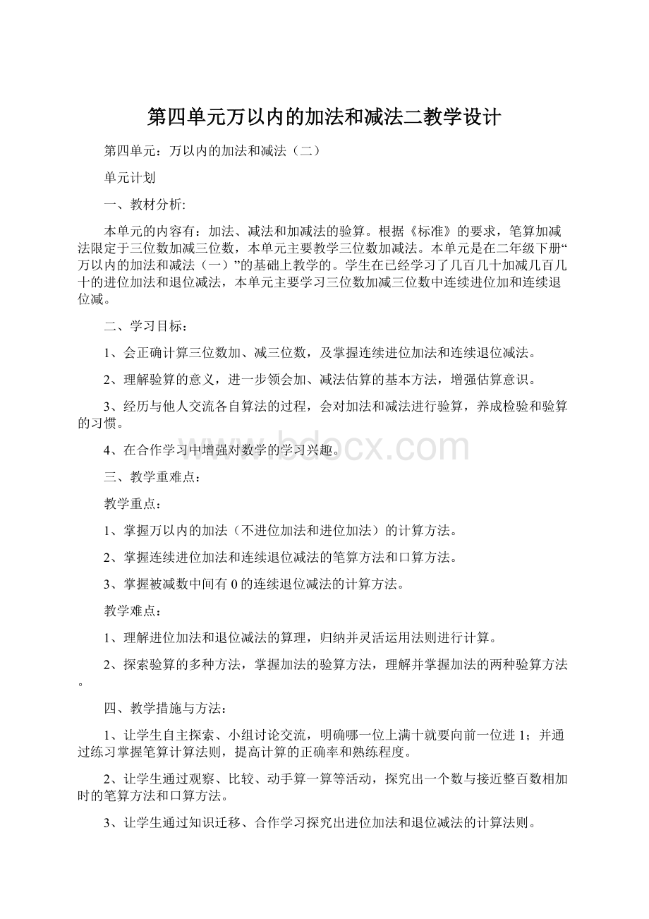 第四单元万以内的加法和减法二教学设计Word文档下载推荐.docx