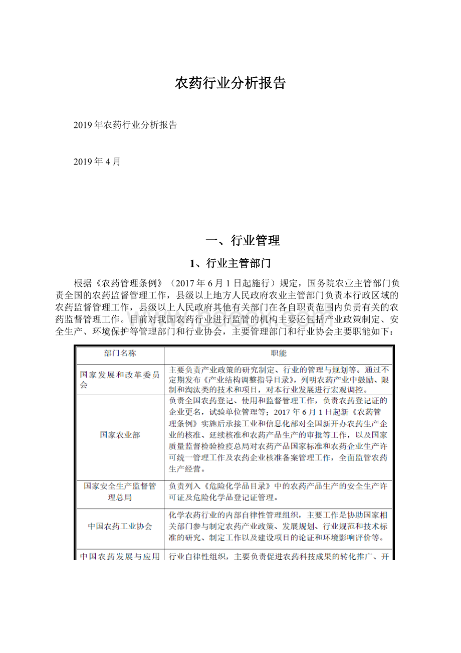 农药行业分析报告.docx_第1页