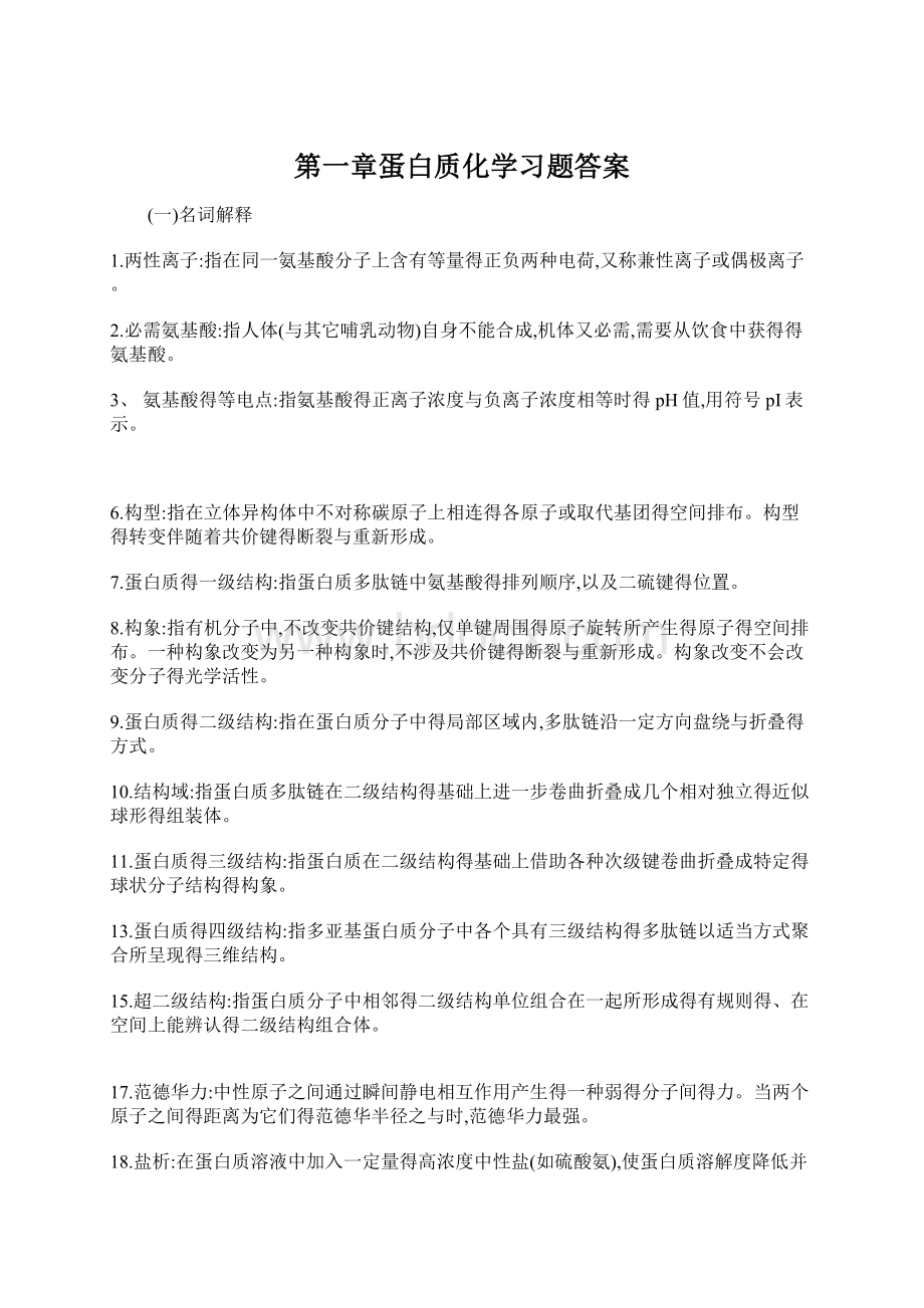 第一章蛋白质化学习题答案.docx_第1页