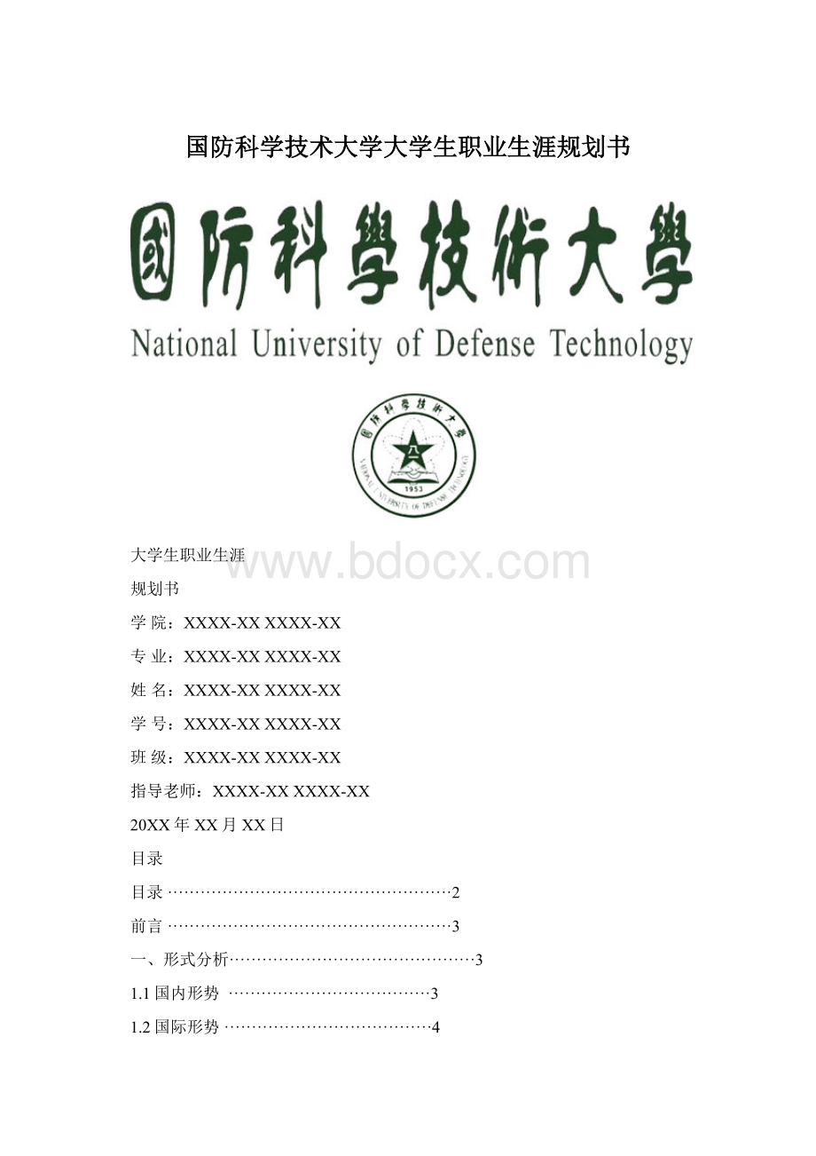 国防科学技术大学大学生职业生涯规划书Word文档格式.docx