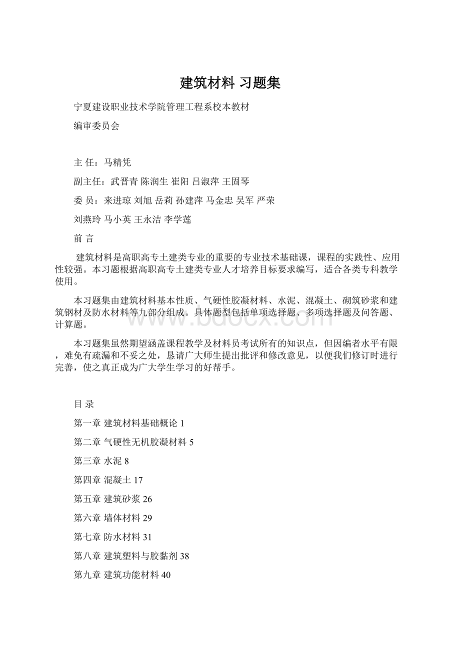 建筑材料习题集Word格式文档下载.docx_第1页