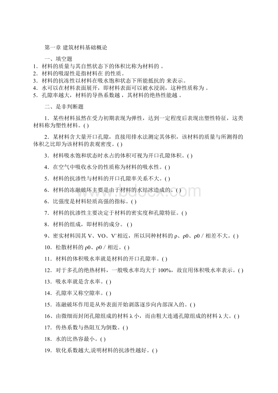 建筑材料习题集Word格式文档下载.docx_第2页