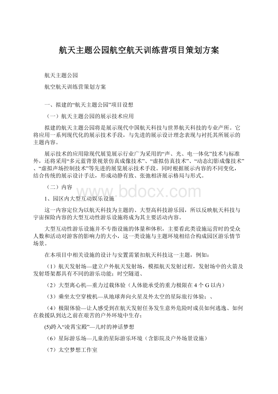 航天主题公园航空航天训练营项目策划方案Word文档下载推荐.docx_第1页