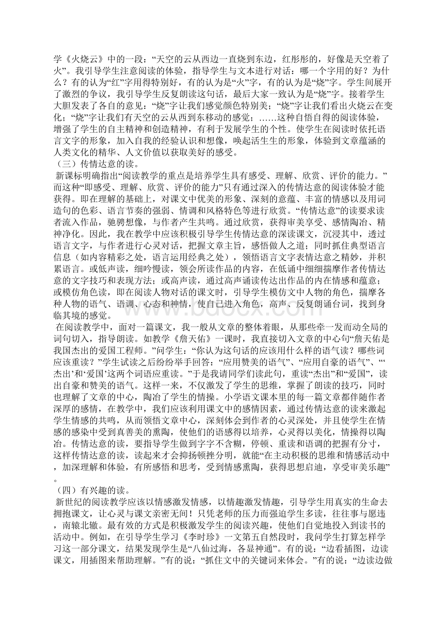 以读为本 以悟为主 以练为基新课程小学语文阅读教学的三大策略.docx_第2页