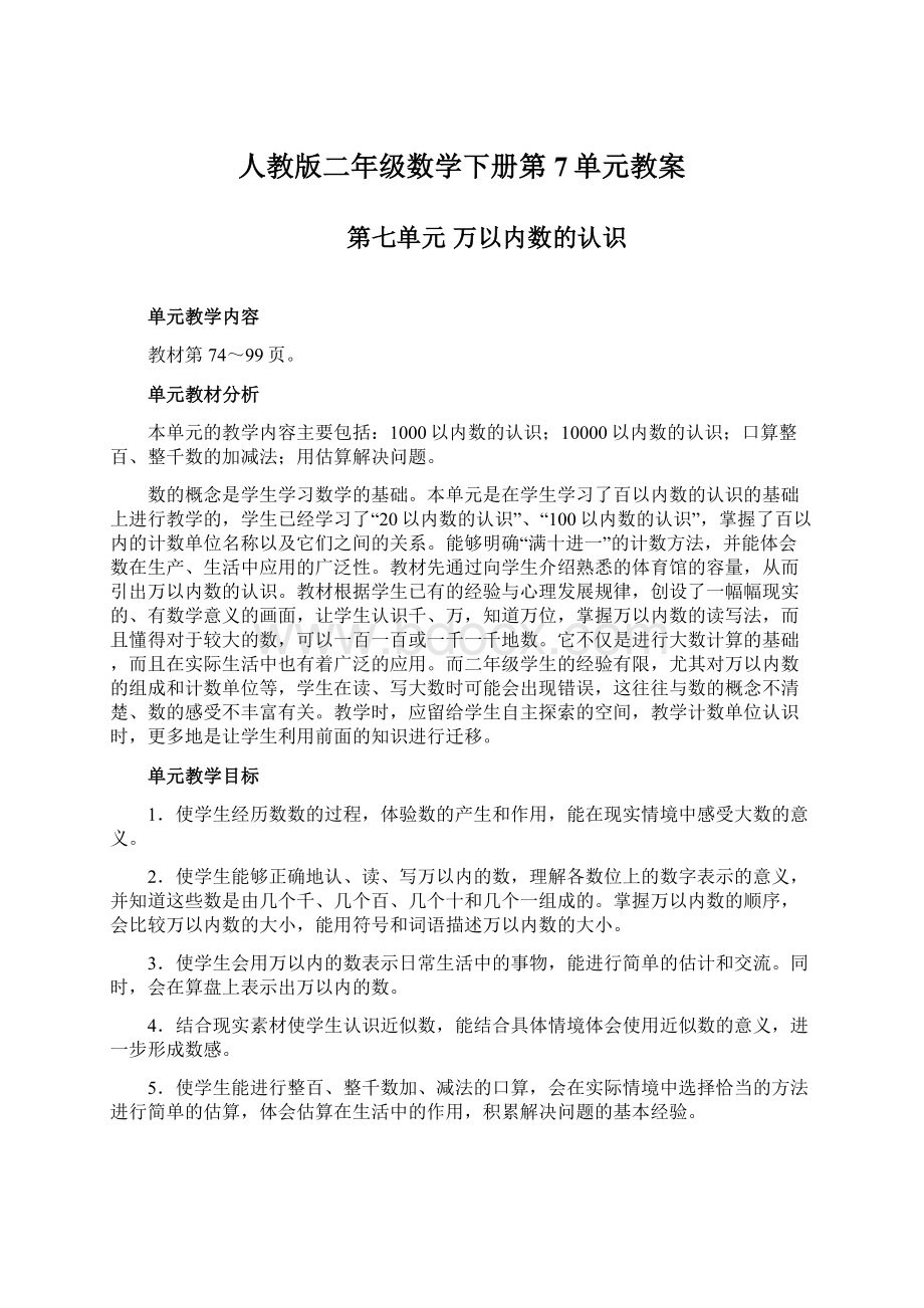 人教版二年级数学下册第7单元教案文档格式.docx