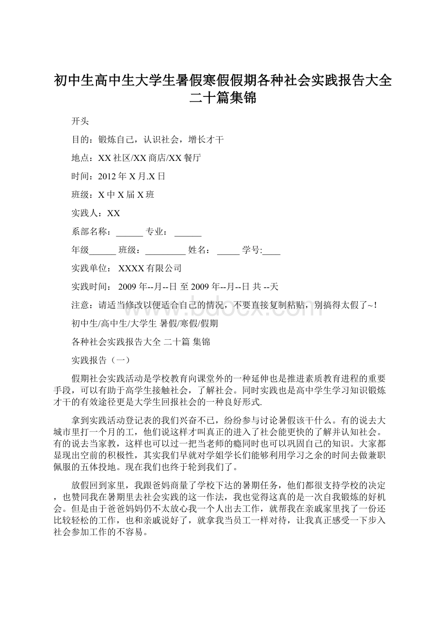 初中生高中生大学生暑假寒假假期各种社会实践报告大全二十篇集锦.docx