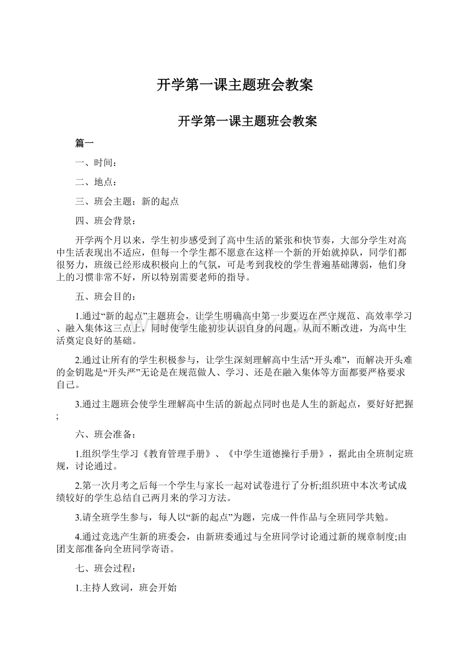 开学第一课主题班会教案.docx_第1页