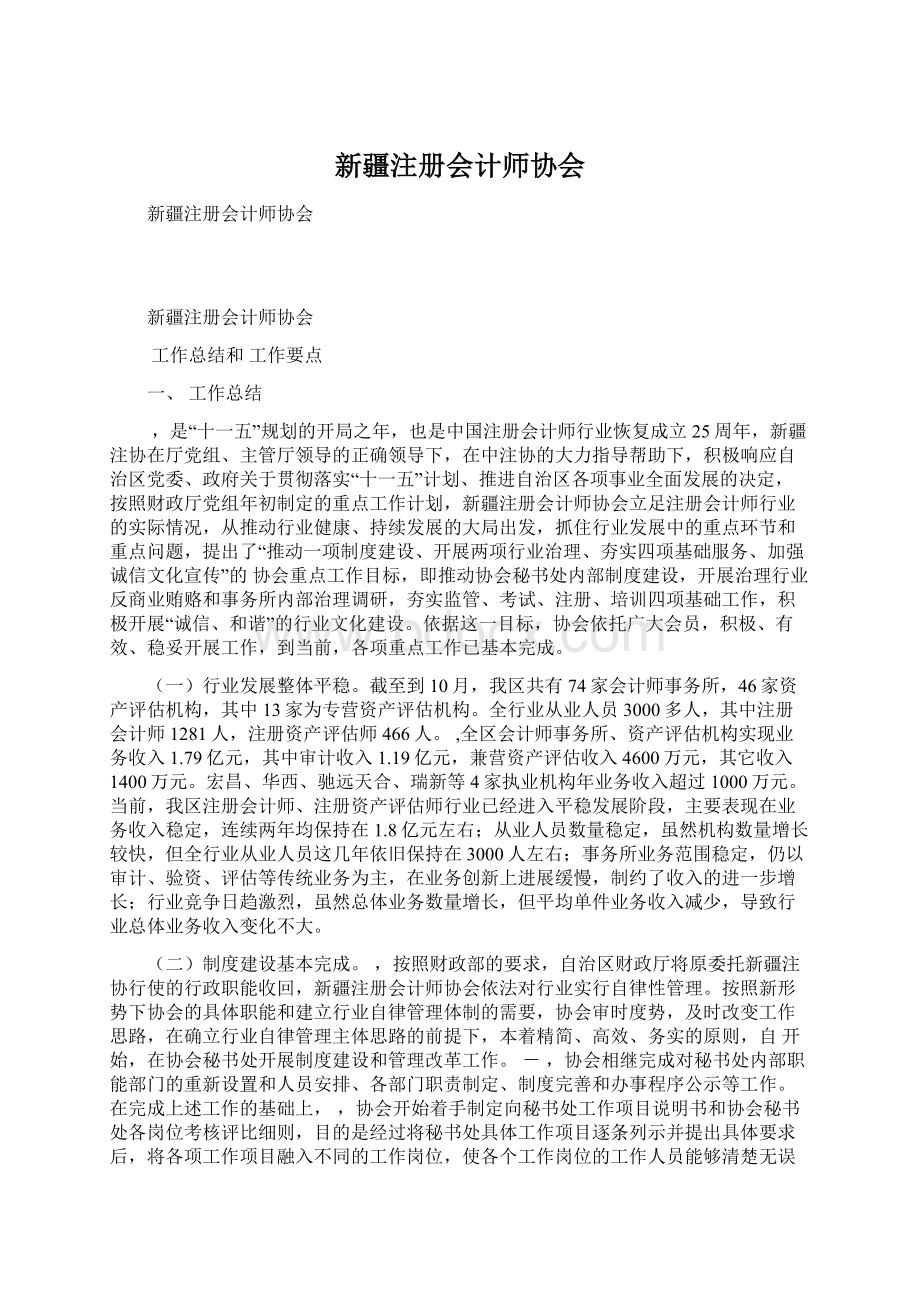 新疆注册会计师协会Word格式文档下载.docx