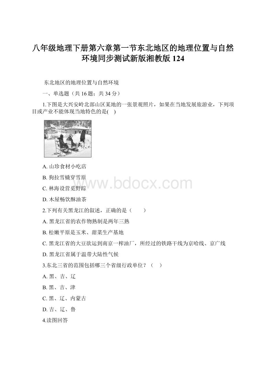 八年级地理下册第六章第一节东北地区的地理位置与自然环境同步测试新版湘教版124.docx_第1页