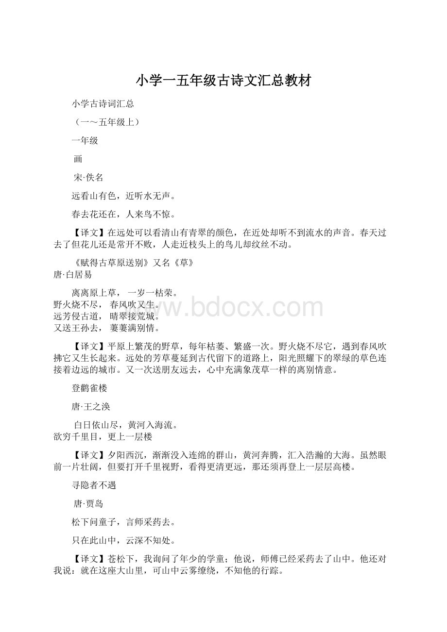 小学一五年级古诗文汇总教材Word格式.docx_第1页