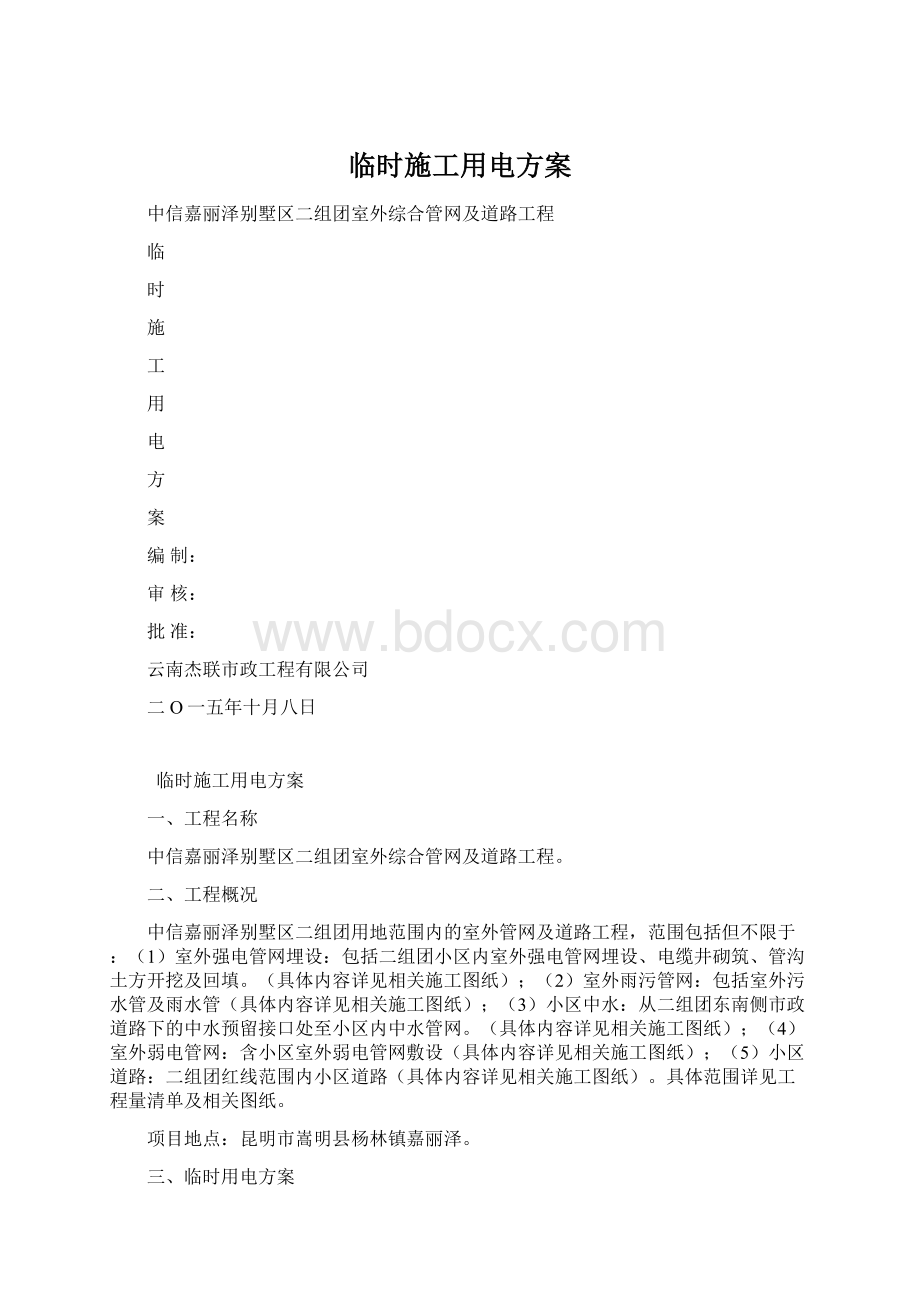 临时施工用电方案Word格式.docx