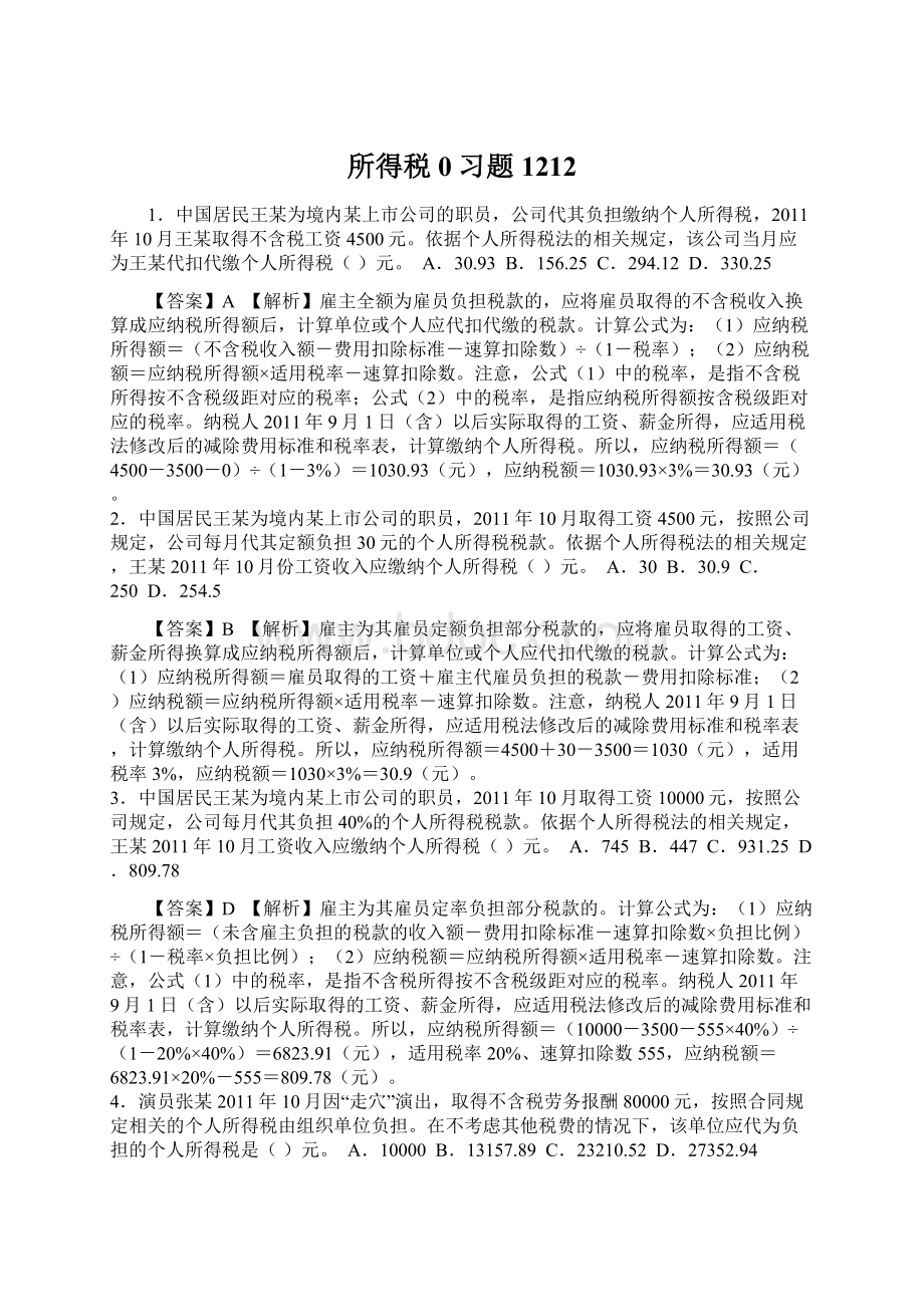 所得税0习题1212.docx